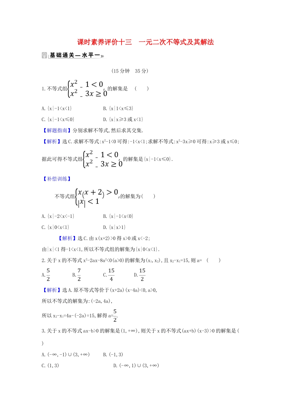 高中数学 课时素养评价 十三 一元二次不等式及其解法（含解析）北师大版必修1-北师大版高一必修1数学试题_第1页