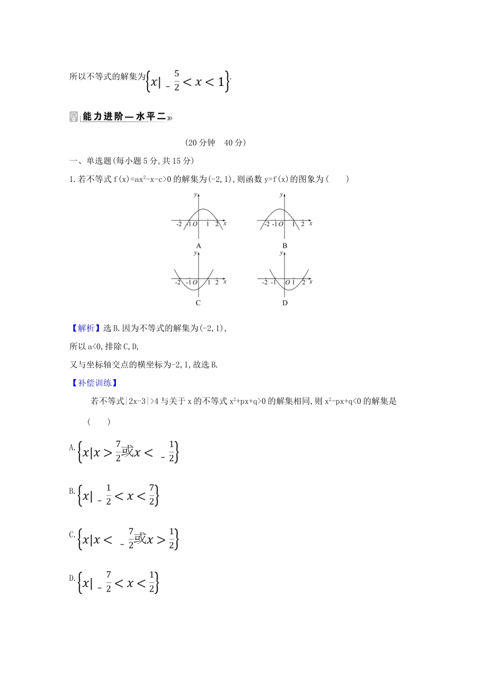 高中数学 课时素养评价 十三 一元二次不等式及其解法（含解析）北师大版必修1-北师大版高一必修1数学试题_第3页