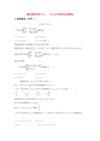 高中数学 课时素养评价 十三 一元二次不等式及其解法（含解析）北师大版必修1-北师大版高一必修1数学试题
