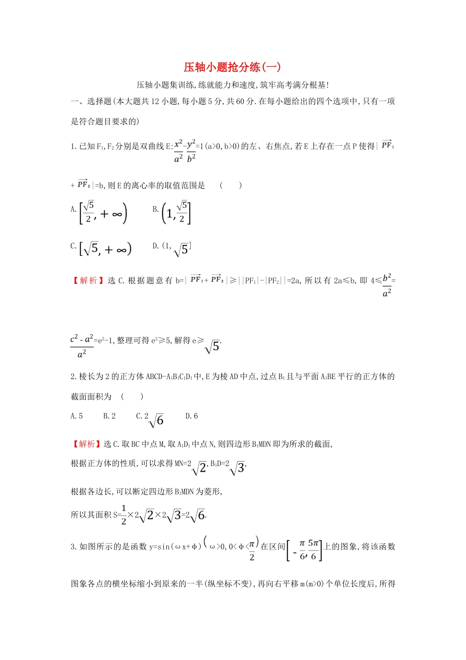 高考数学二轮复习 压轴小题抢分练（一）-人教版高三全册数学试题_第1页