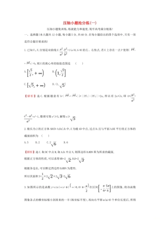 高考数学二轮复习 压轴小题抢分练（一）-人教版高三全册数学试题