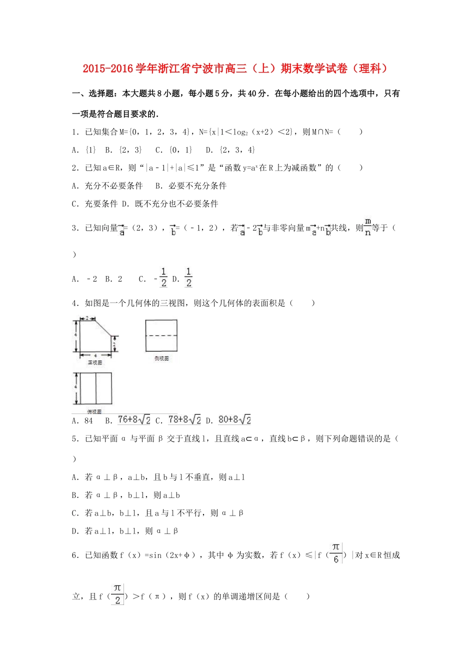浙江省宁波市高三数学上学期期末试卷 理（含解析）-人教版高三全册数学试题_第1页