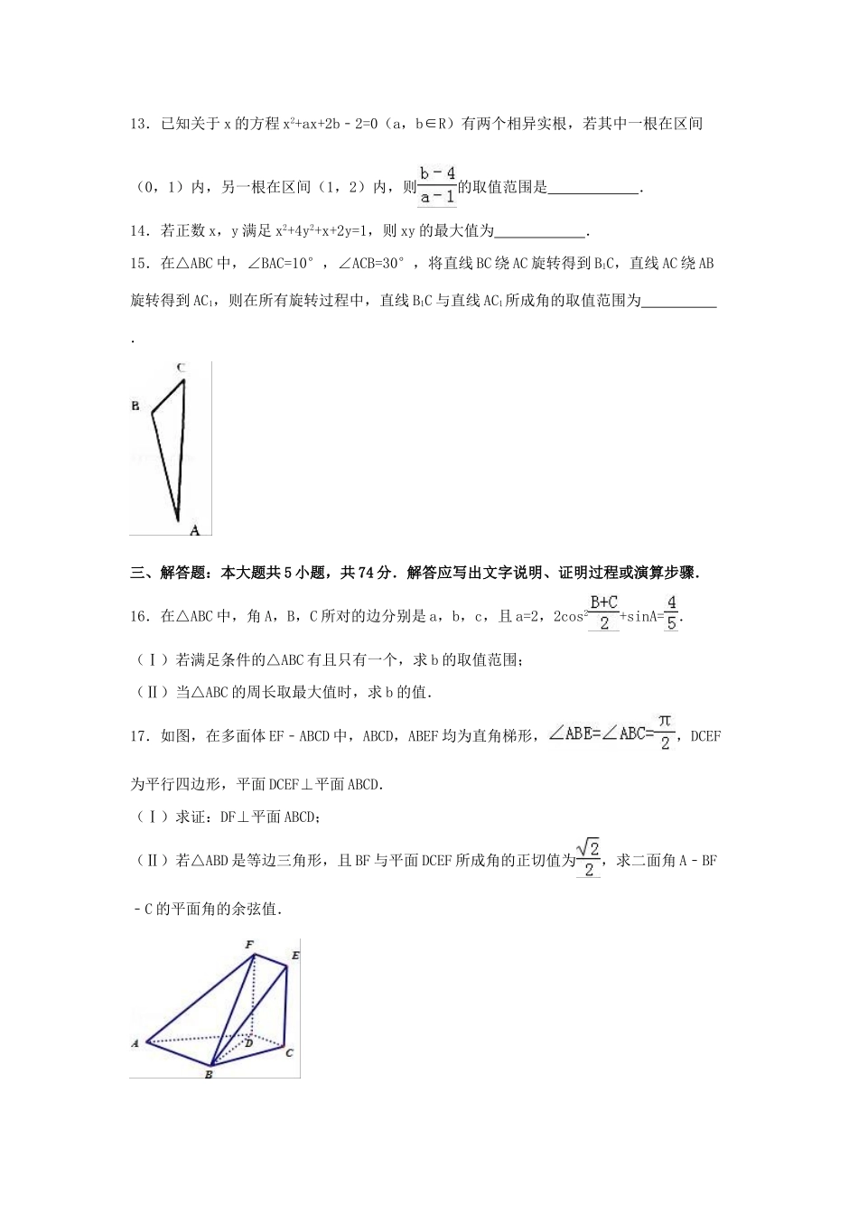 浙江省宁波市高三数学上学期期末试卷 理（含解析）-人教版高三全册数学试题_第3页