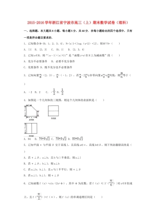 浙江省宁波市高三数学上学期期末试卷 理（含解析）-人教版高三全册数学试题