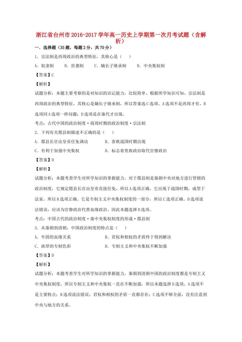 浙江省台州市高一历史上学期第一次月考试题（含解析）-人教版高一全册历史试题_第1页