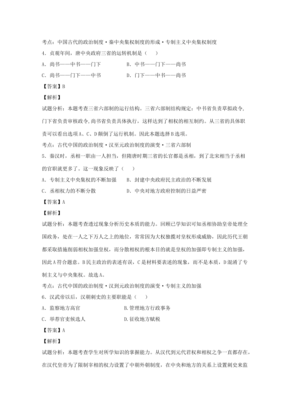 浙江省台州市高一历史上学期第一次月考试题（含解析）-人教版高一全册历史试题_第2页