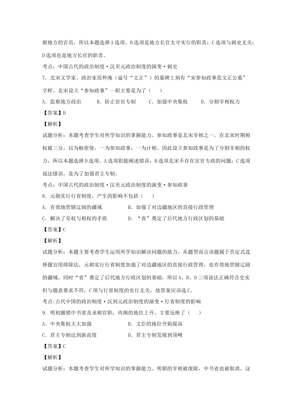 浙江省台州市高一历史上学期第一次月考试题（含解析）-人教版高一全册历史试题_第3页