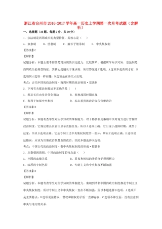 浙江省台州市高一历史上学期第一次月考试题（含解析）-人教版高一全册历史试题