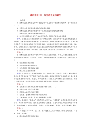高中历史 课时作业23 马克思主义的诞生（含解析）人民版必修1-人民版高一必修1历史试题