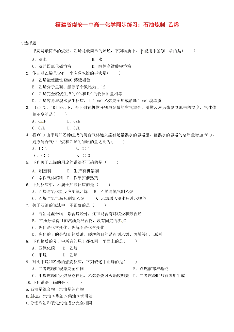 福建省南安一中高一化学 石油炼制 乙烯同步练习_第1页