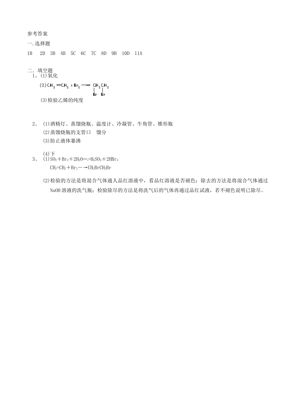 福建省南安一中高一化学 石油炼制 乙烯同步练习_第3页