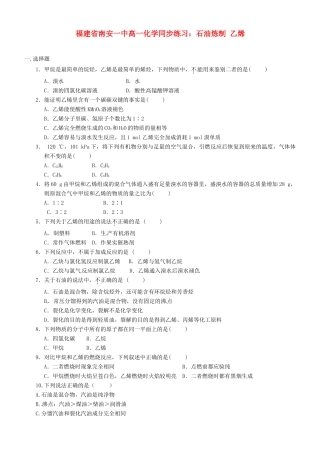 福建省南安一中高一化学 石油炼制 乙烯同步练习