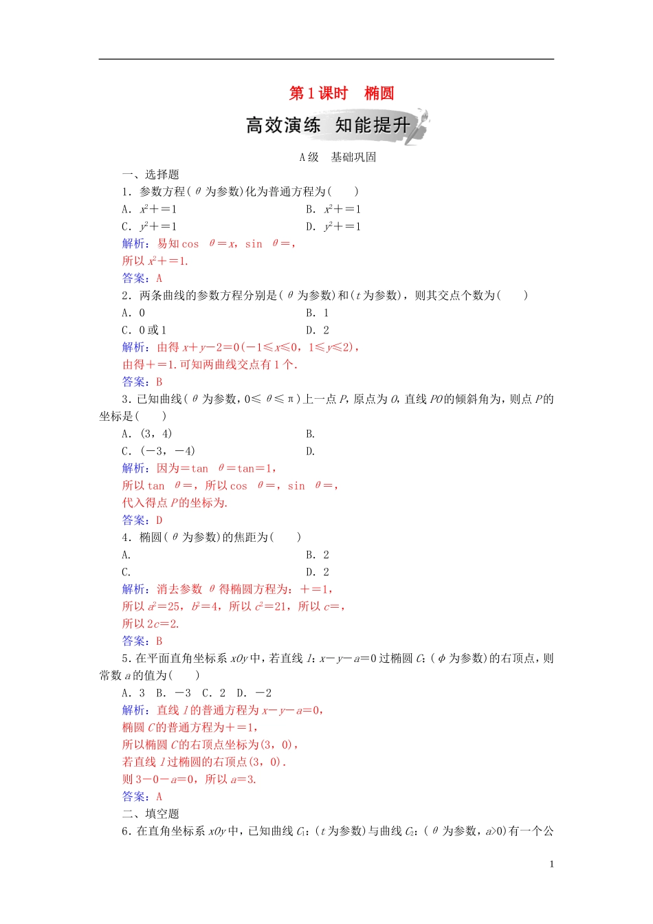 高中数学 第二章 参数方程 二 圆锥曲线的参数方程 第1课时 椭圆高效演练 新人教A版选修4-4-新人教A版高二选修4-4数学试题_第1页