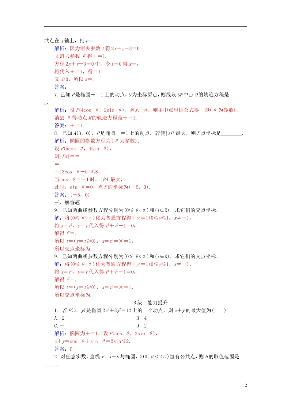 高中数学 第二章 参数方程 二 圆锥曲线的参数方程 第1课时 椭圆高效演练 新人教A版选修4-4-新人教A版高二选修4-4数学试题_第2页