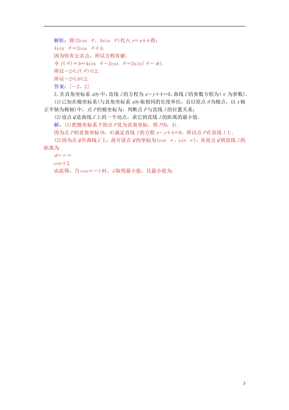 高中数学 第二章 参数方程 二 圆锥曲线的参数方程 第1课时 椭圆高效演练 新人教A版选修4-4-新人教A版高二选修4-4数学试题_第3页