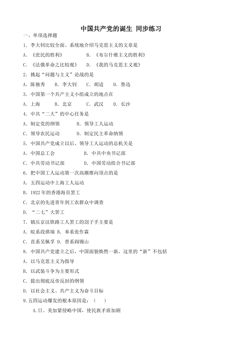 人教版高一历史上册中国共产党的诞生 同步练习_第1页