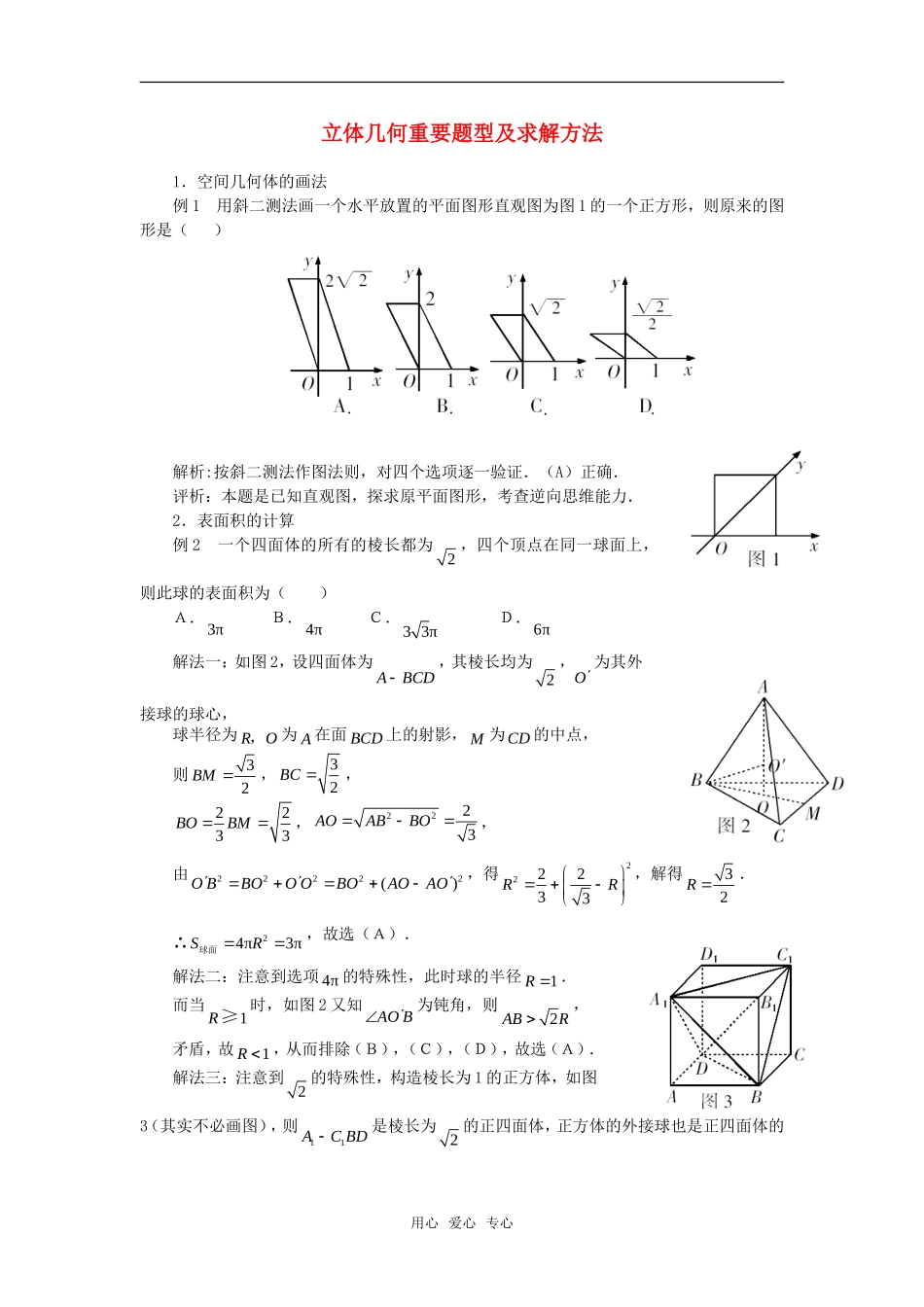高考数学复习点拨 立体几何重要题型及求解方法_第1页