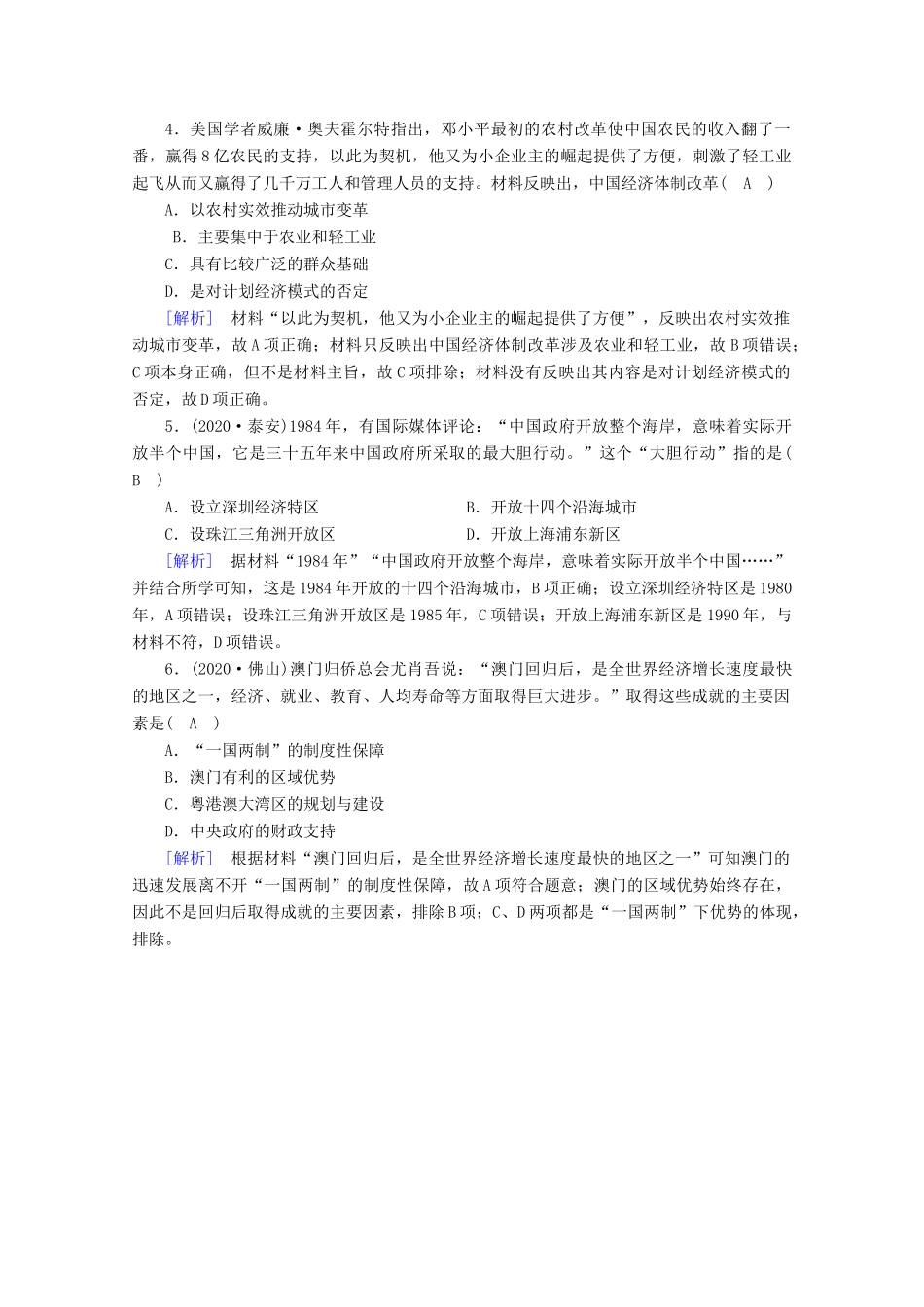 高中历史 第十单元 改革开放与社会主义现代化建设新时期 第28课 中国特色社会主义道路的开辟与发展随堂训练（含解析）新人教版必修《中外历史纲要（上）》-新人教版高一必修历史试题_第2页