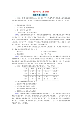 高中历史 第十单元 改革开放与社会主义现代化建设新时期 第28课 中国特色社会主义道路的开辟与发展随堂训练（含解析）新人教版必修《中外历史纲要（上）》-新人教版高一必修历史试题