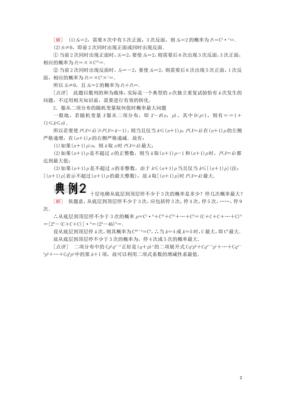 高中数学 第二章 随机变量及其分布 2-2-3 独立重复试验与二项分布随堂达标验收 新人教A版选修2-3-新人教A版高二选修2-3数学试题_第2页