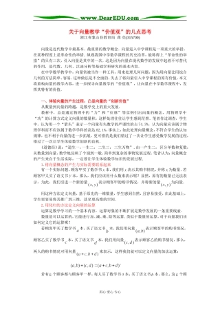 关于向量教学“价值观”的几点思考