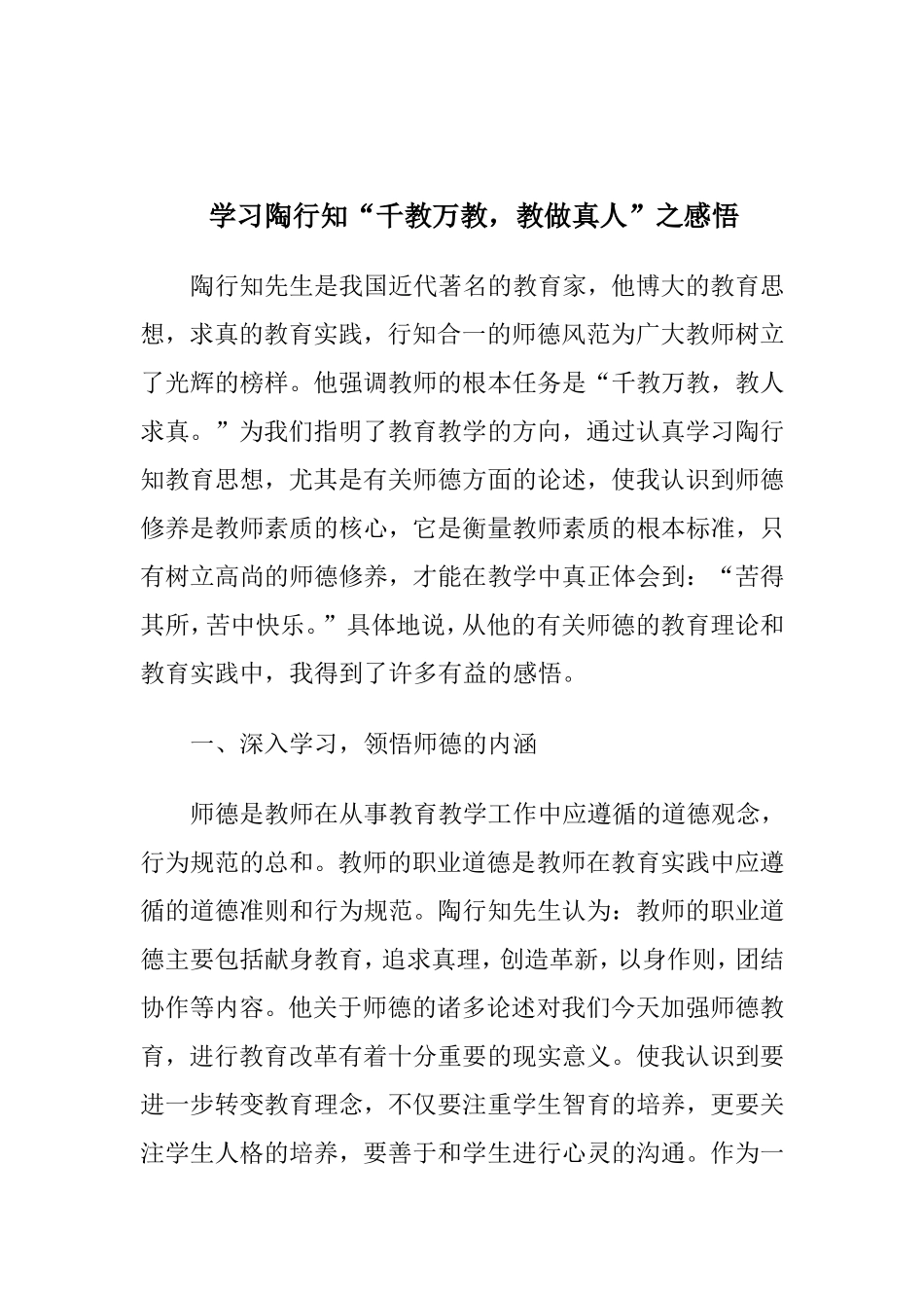 学习陶行知“千教万教，教人求真”之感悟_第1页