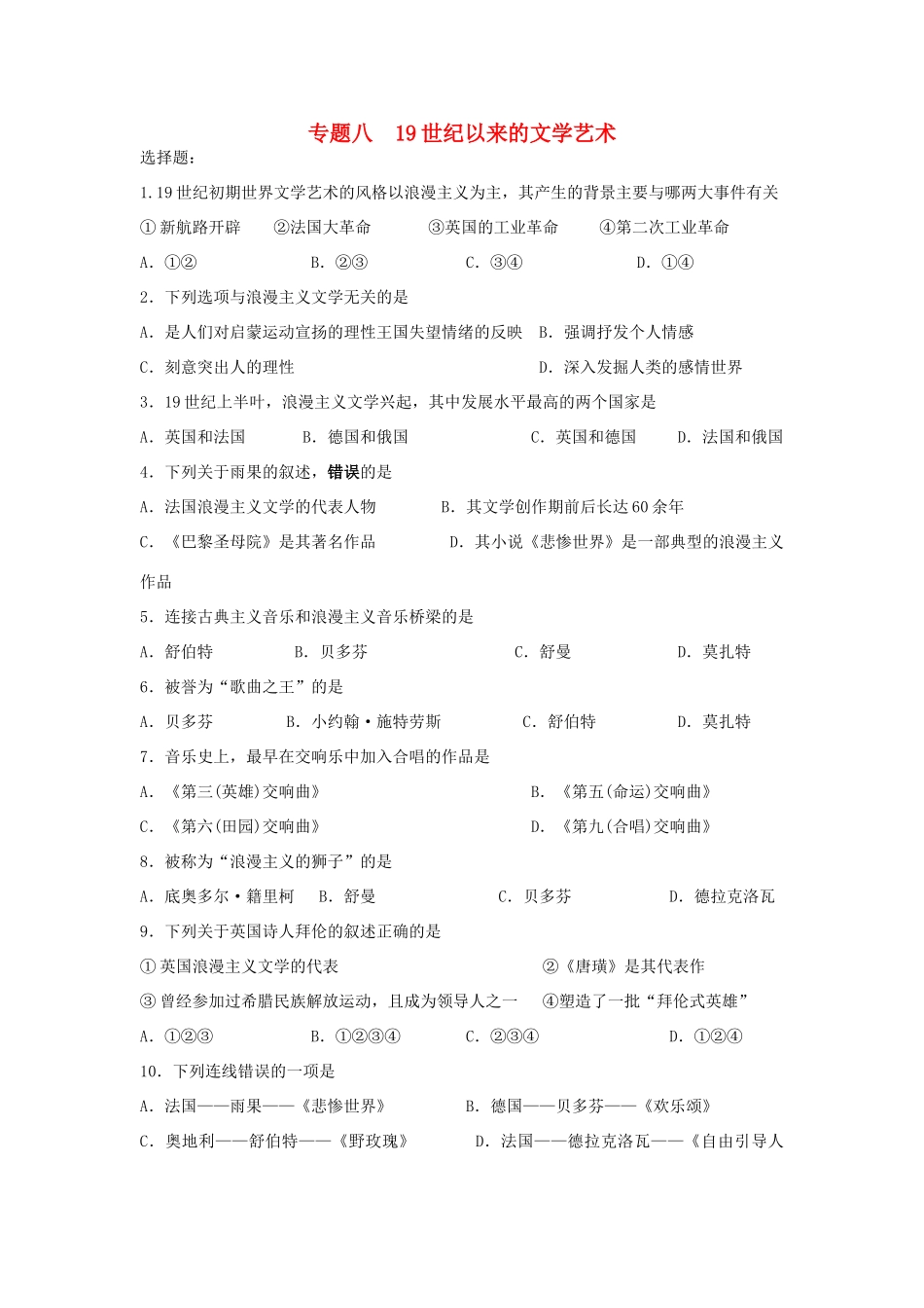 高中历史 专题八 19世纪以来的文学艺术学科作业（衔接文班）人民版必修3-人民版高一必修3历史试题_第1页