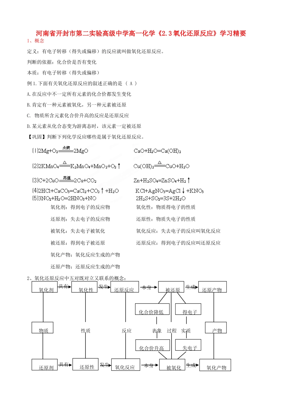 河南省开封市第二实验高级中学高一化学《2.3氧化还原反应》学习精要_第1页