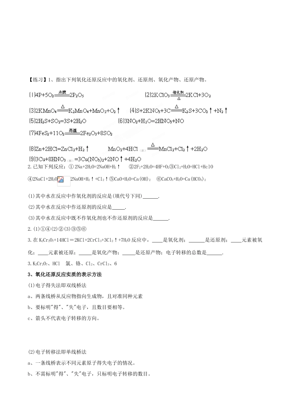 河南省开封市第二实验高级中学高一化学《2.3氧化还原反应》学习精要_第2页