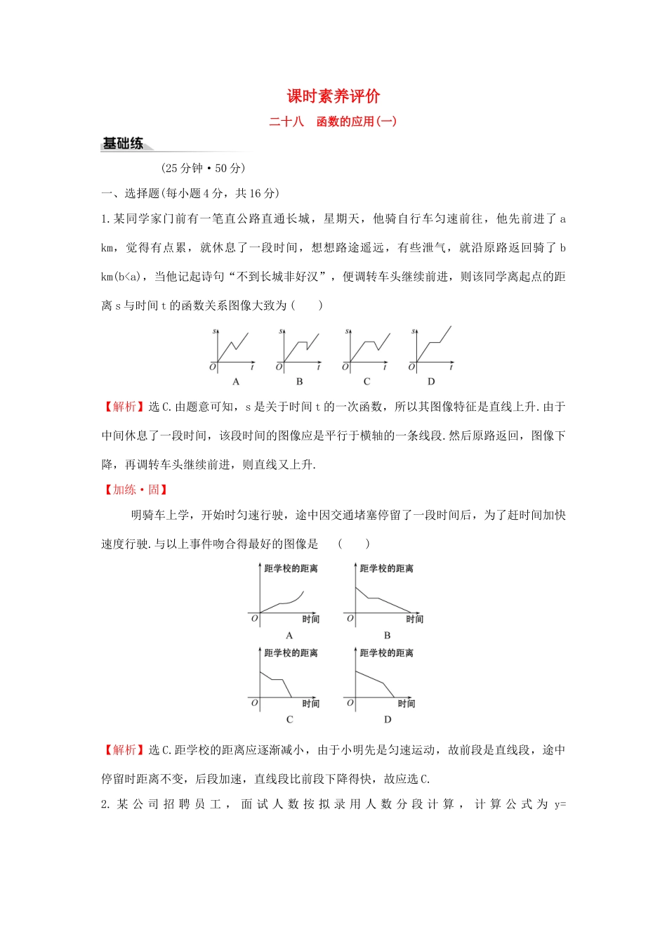 高中数学 课时素养评价二十八 函数的应用（一） 新人教B版必修第一册-新人教B版高一第一册数学试题_第1页