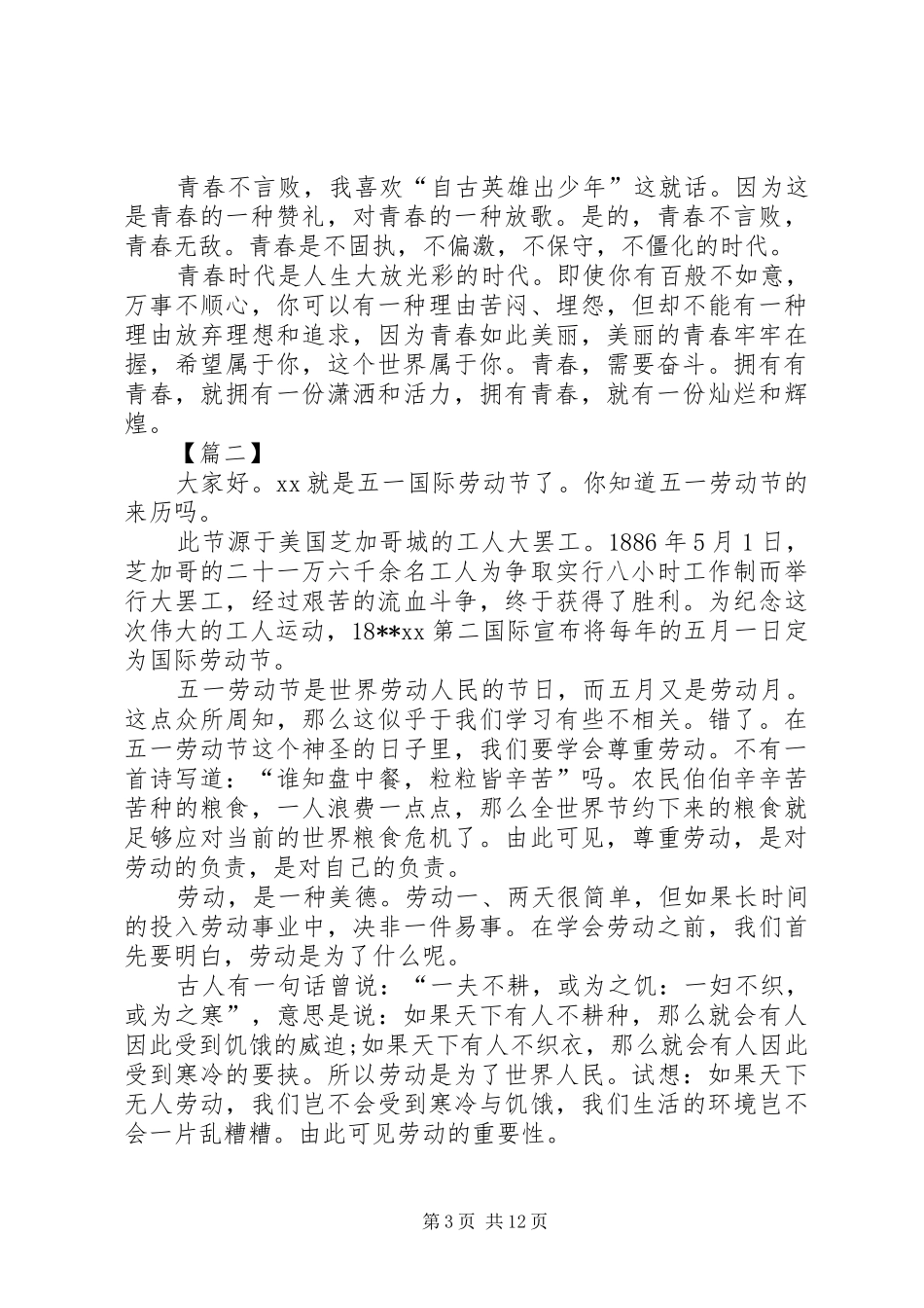 迎接五四青年节讲话发言稿八篇_第3页