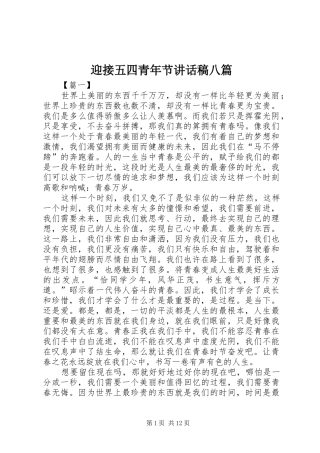 迎接五四青年节讲话发言稿八篇