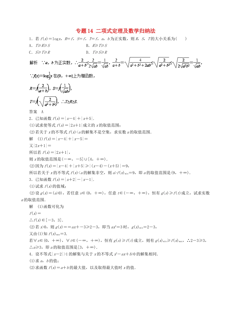 高考数学 专题14 不等式选讲热点难点突破 文-人教版高三全册数学试题_第1页
