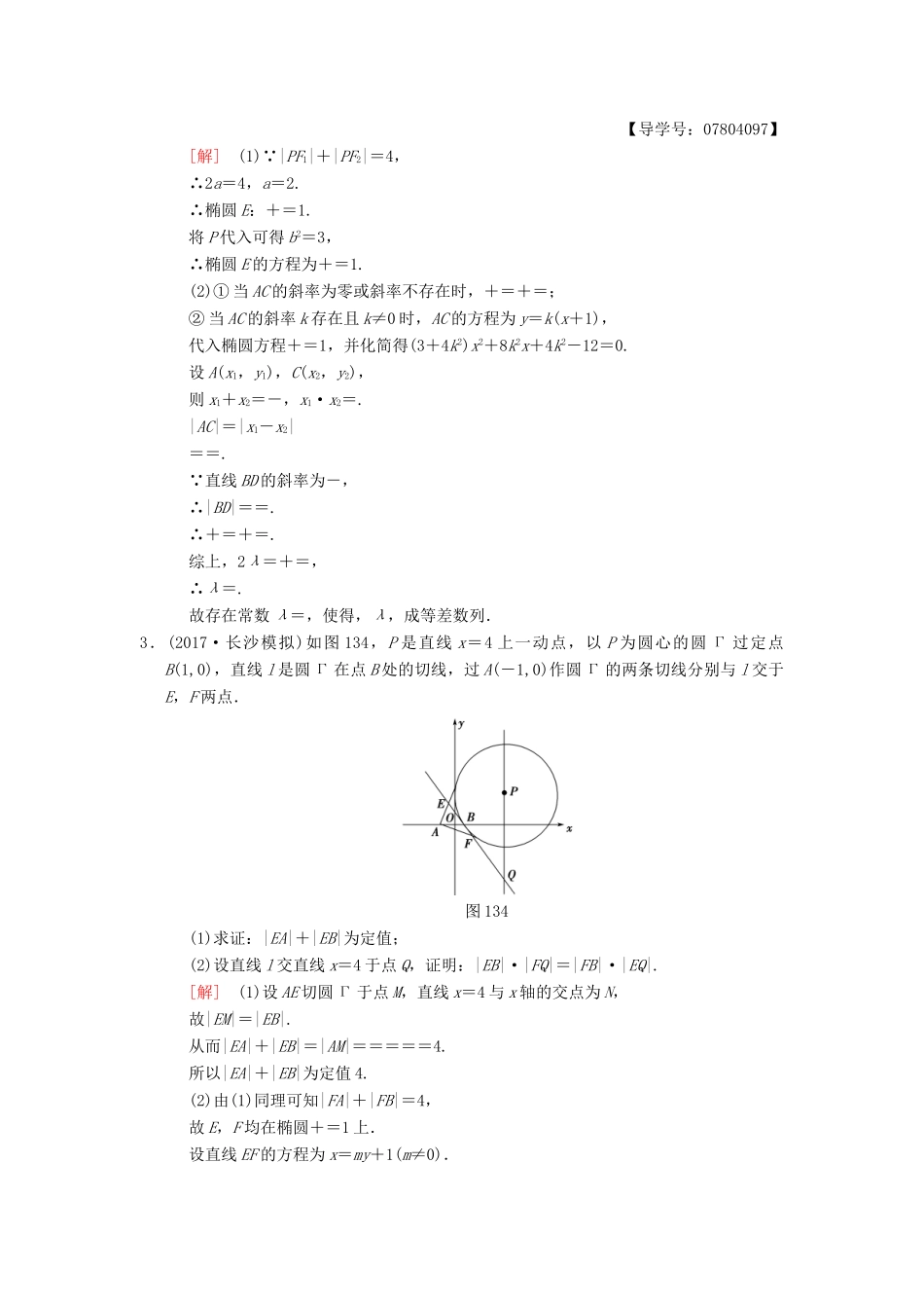 高考数学二轮复习 第1部分 重点强化专题 专题5 解析几何 专题限时集训13 圆锥曲线中的综合问题 理-人教版高三全册数学试题_第2页