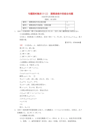 高考数学二轮复习 第1部分 重点强化专题 专题5 解析几何 专题限时集训13 圆锥曲线中的综合问题 理-人教版高三全册数学试题
