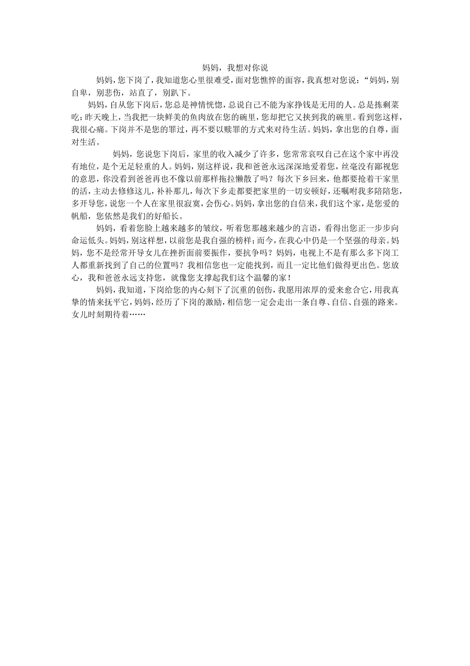 妈妈，我想对你说MicrosoftWord文档_第1页