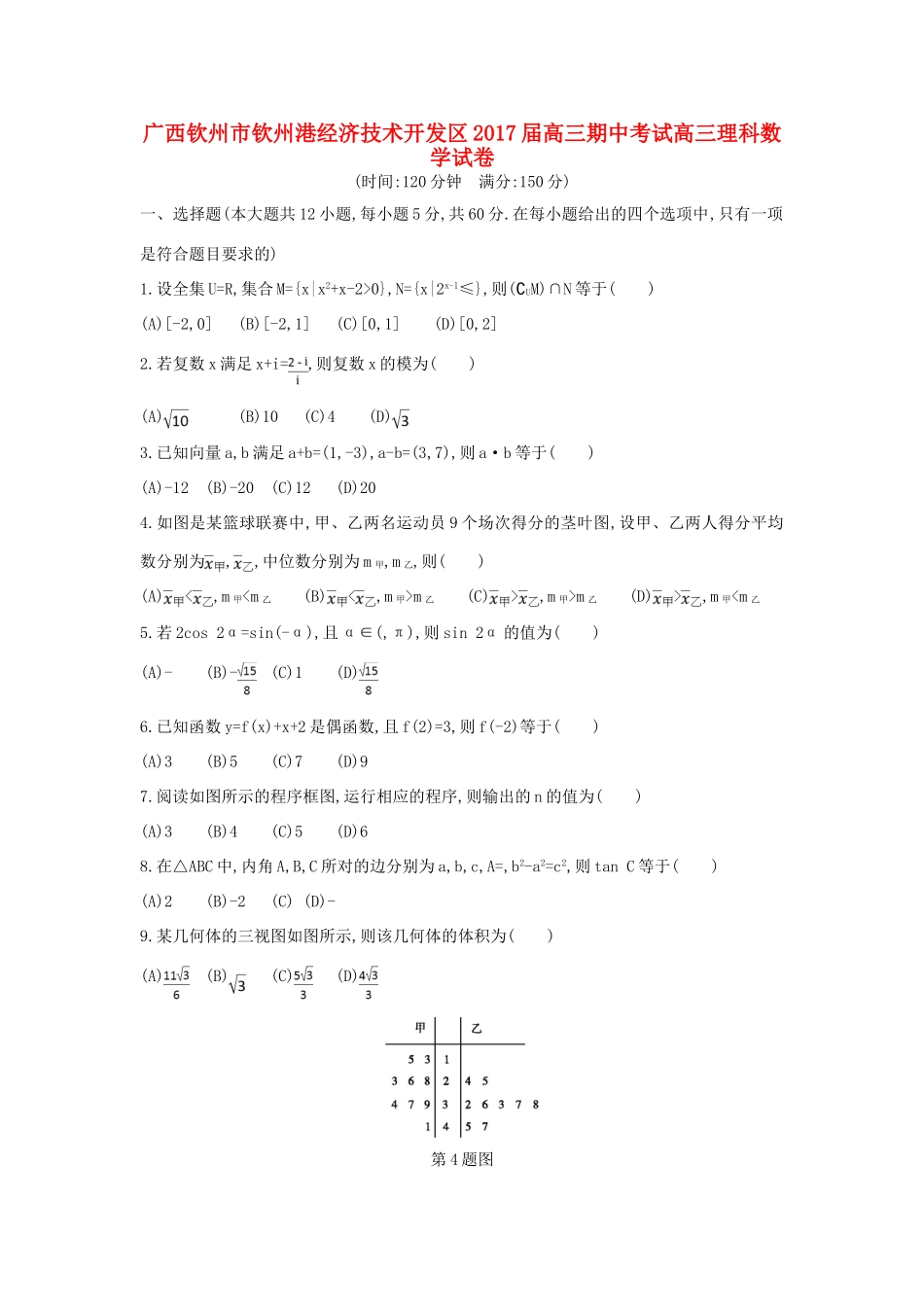 广西钦州市钦州港经济技术开发区高三数学下学期期中试题 理-人教版高三全册数学试题_第1页