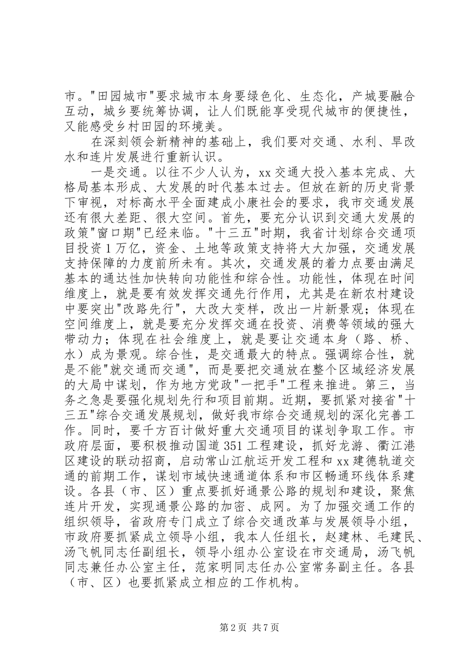 全市交通水利旱改水专题工作会议讲话发言稿_第2页