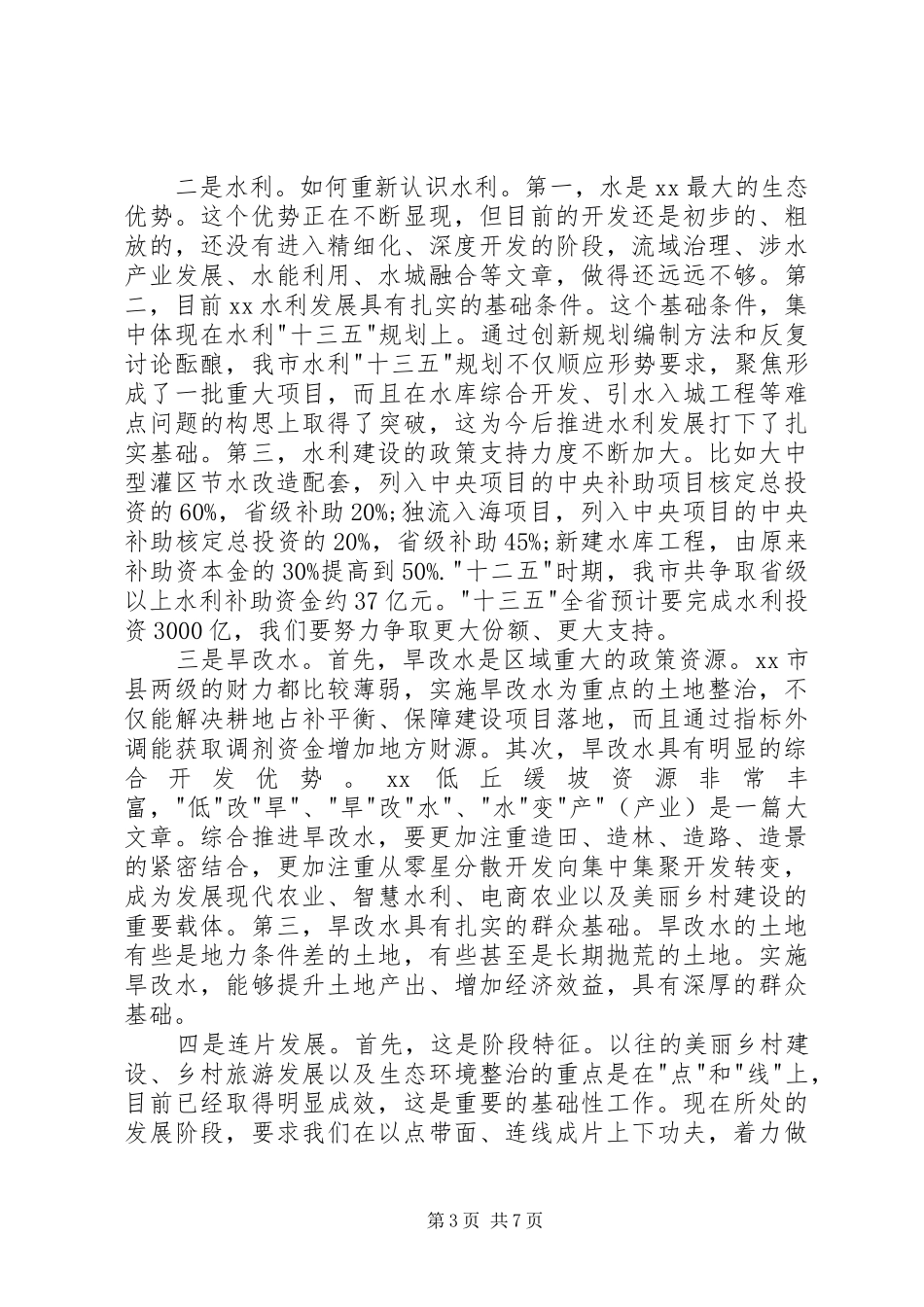 全市交通水利旱改水专题工作会议讲话发言稿_第3页