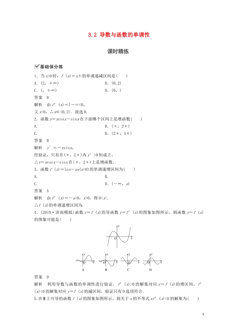 （江苏专用）新高考数学一轮复习 第三章 导数及其应用 3.2 导数与函数的单调性练习-人教版高三全册数学试题_第1页