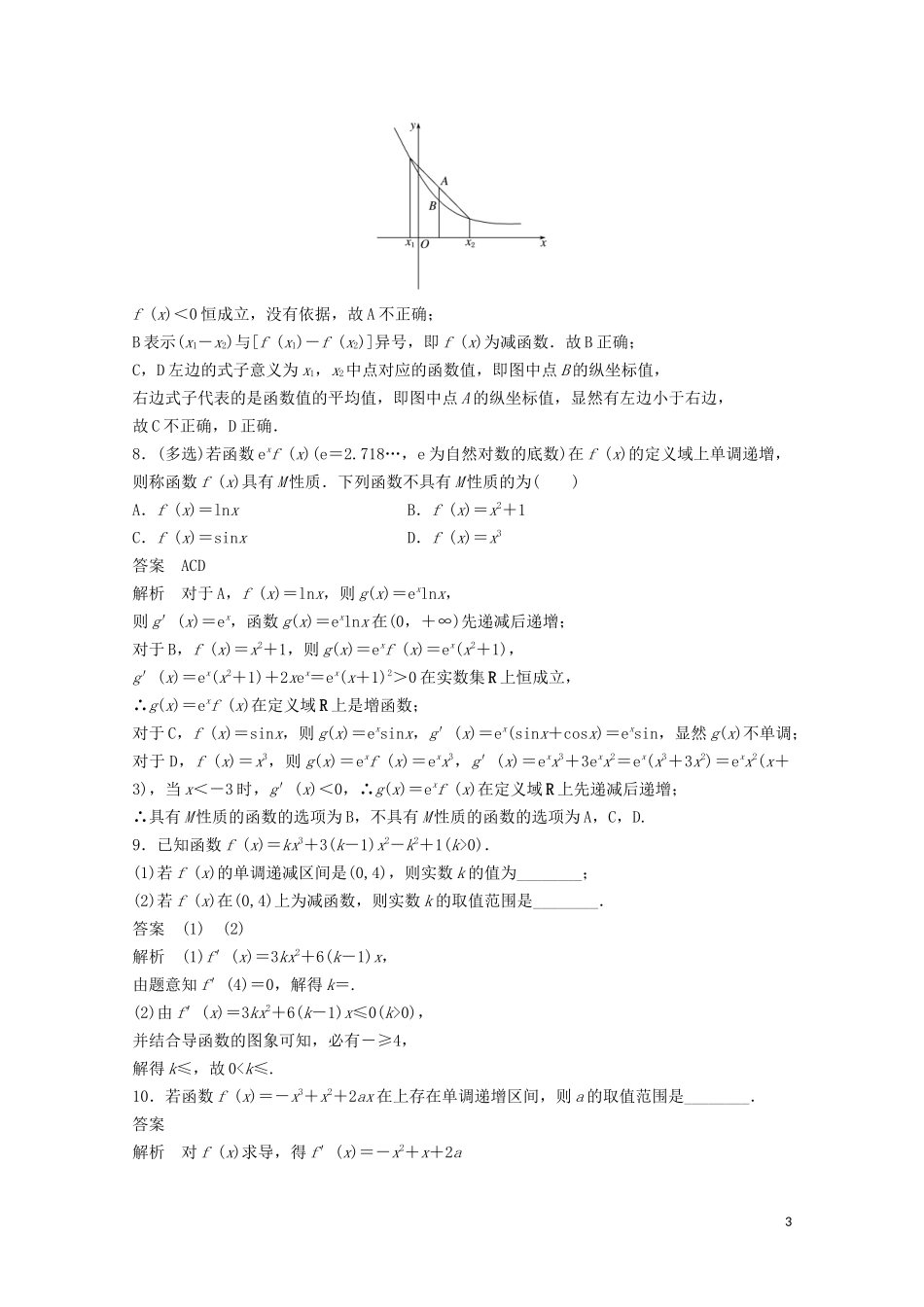 （江苏专用）新高考数学一轮复习 第三章 导数及其应用 3.2 导数与函数的单调性练习-人教版高三全册数学试题_第3页