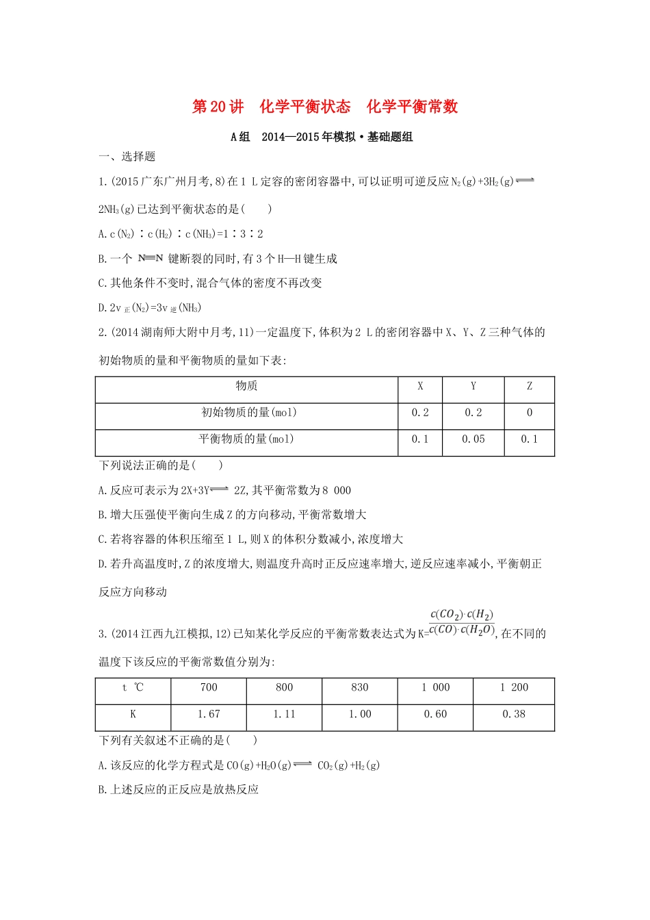 2年模拟高考化学 第20讲 化学平衡状态 化学平衡常数精品试题-人教版高三全册化学试题_第1页