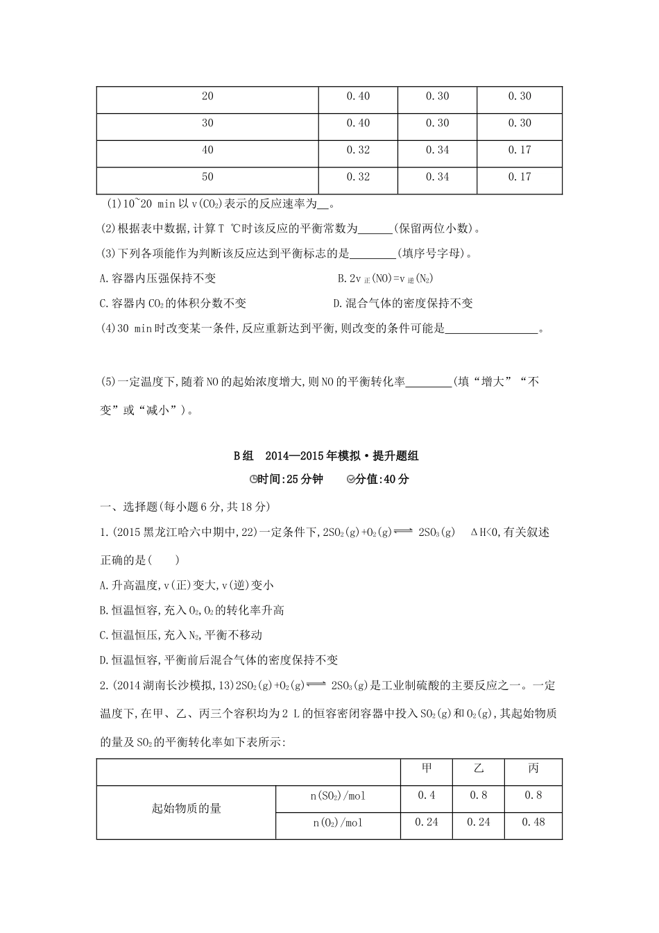 2年模拟高考化学 第20讲 化学平衡状态 化学平衡常数精品试题-人教版高三全册化学试题_第3页