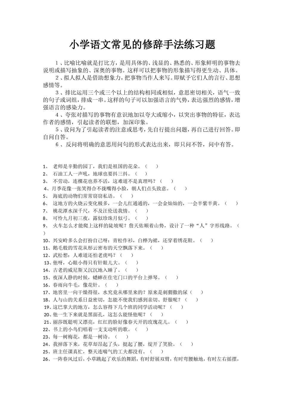 修辞手法练习题学生版_第1页