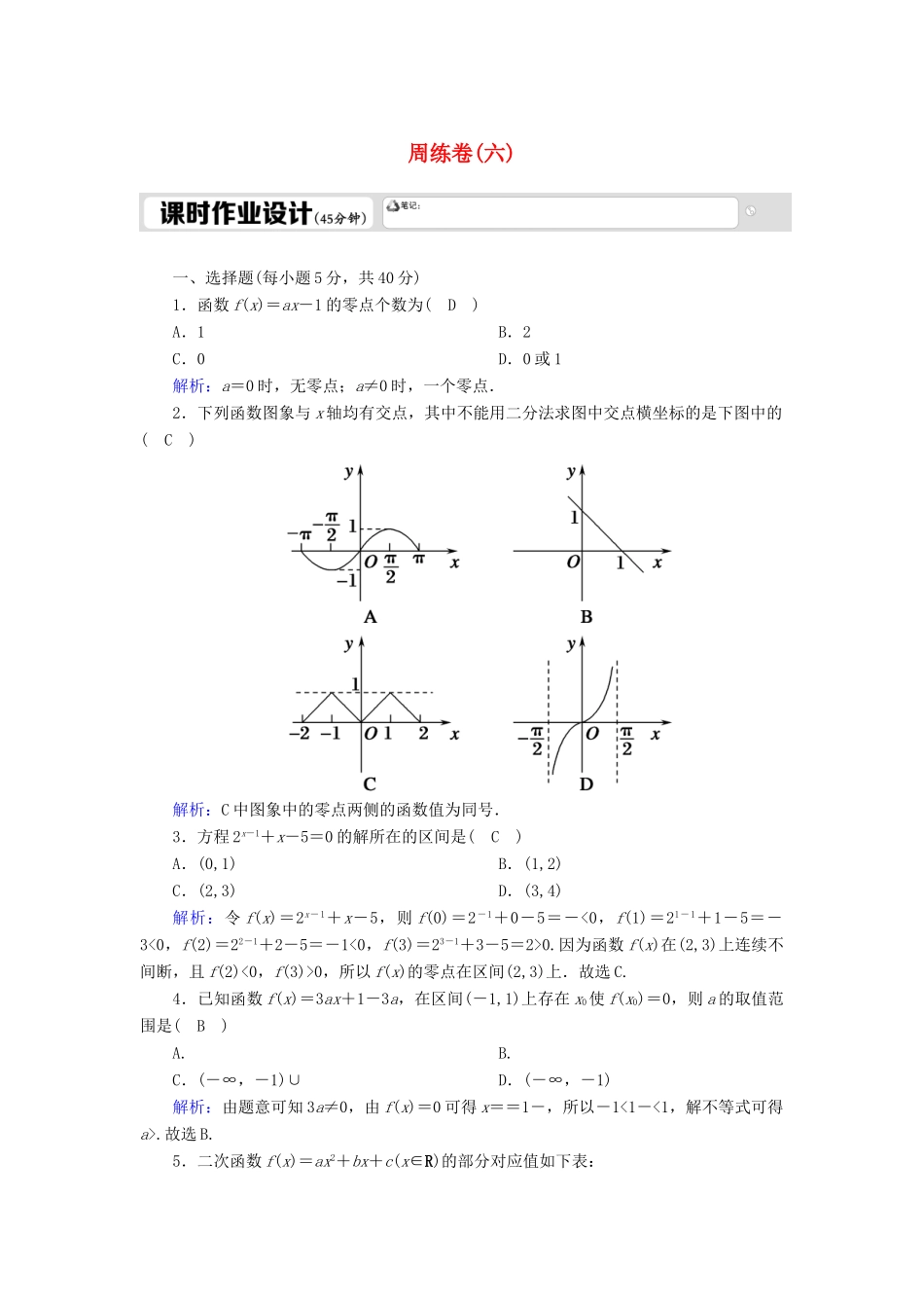 高中数学 周练卷6测评（含解析）新人教A版必修1-新人教A版高一必修1数学试题_第1页