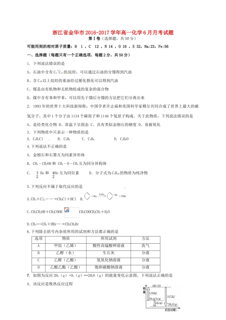 浙江省金华市高一化学6月月考试题-人教版高一全册化学试题_第1页
