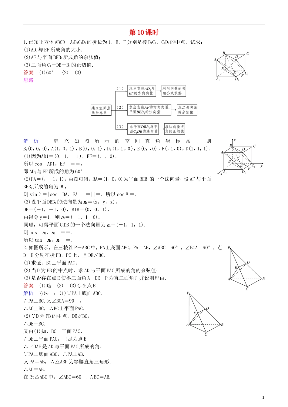高考数学一轮复习 第8章 立体几何 第10课时练习 理-人教版高三全册数学试题_第1页
