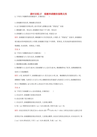 高中化学 课时训练27 第四章 非金属及其化合物 第四节 氨 硝酸 硫酸（第3课时）硫酸和硝酸的强氧化性 新人教版必修1-新人教版高一必修1化学试题