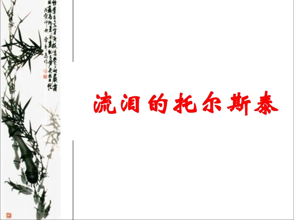 《流泪的托尔斯泰》教学课件（详细讲解）_第1页