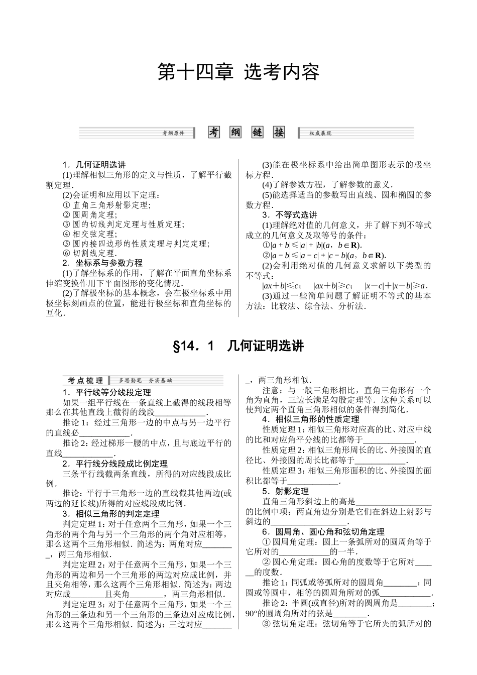 核按钮（新课标）高考数学一轮复习（课时精讲课时检测单元检测）第十四章 选考内容（3课时）理-人教版高三全册数学试题_第1页